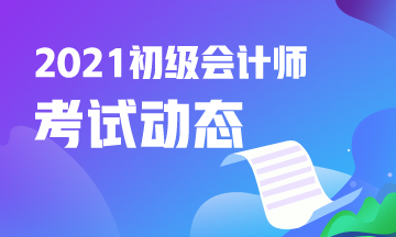 河南2021初级会计考试报名入口开通啦！快报名